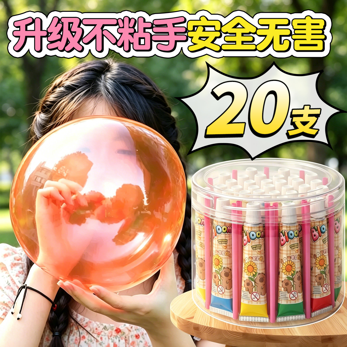 安全无害易吹不粘手泡泡胶