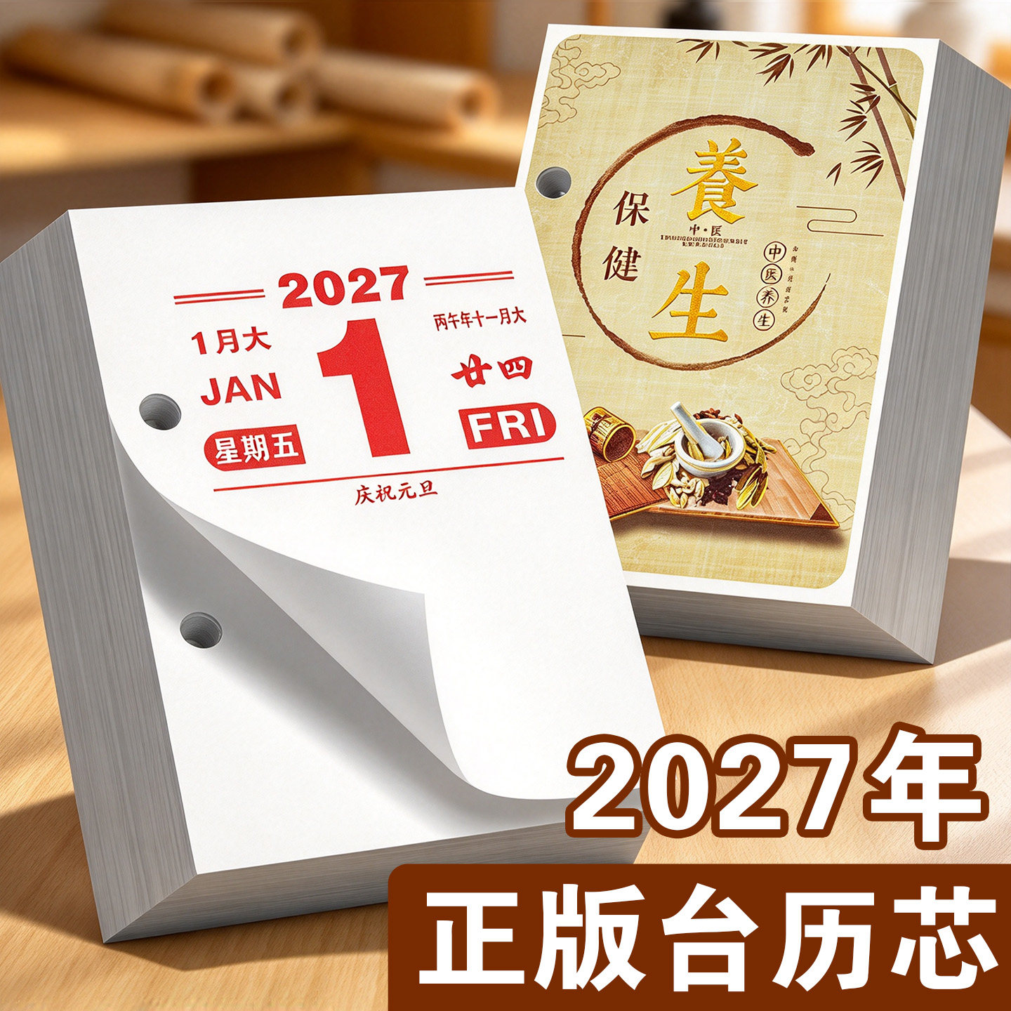 【正版】2027年台历芯两孔万年历