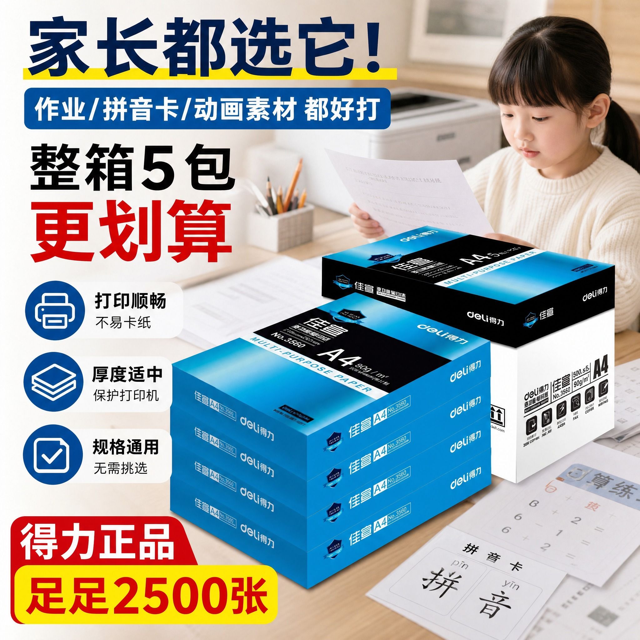 得力a4打印纸80g学习教辅资料