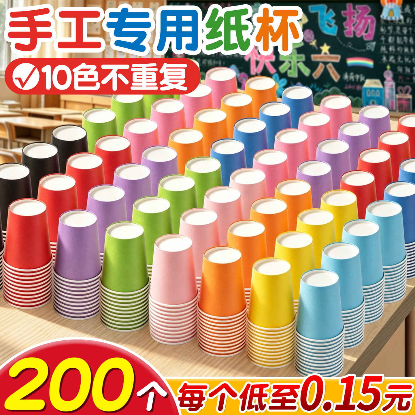 200个彩色纸杯幼儿园手工diy专用