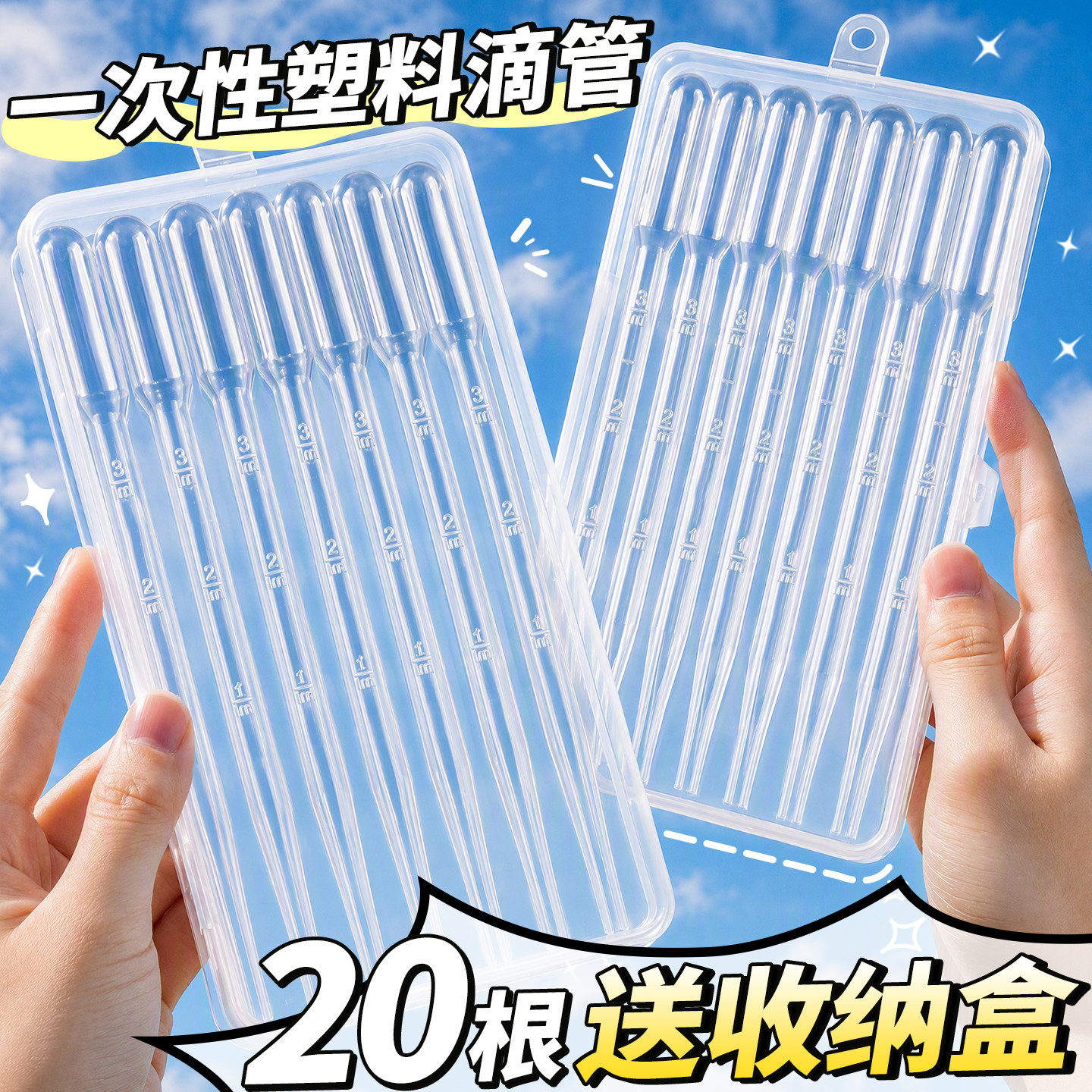 【20根送收纳盒】一次性滴管加厚