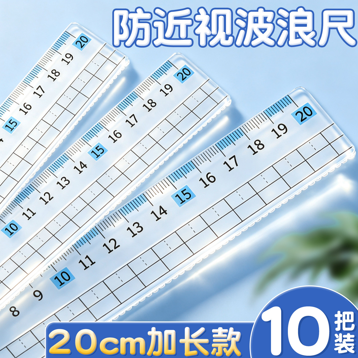 加长20cm防近视护眼尺子