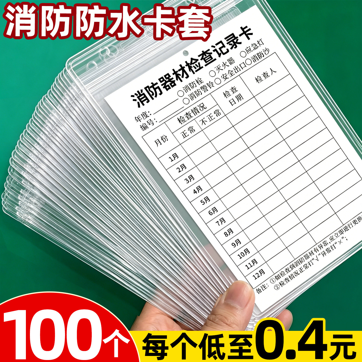 100个加厚防水消防器材卡片卡套