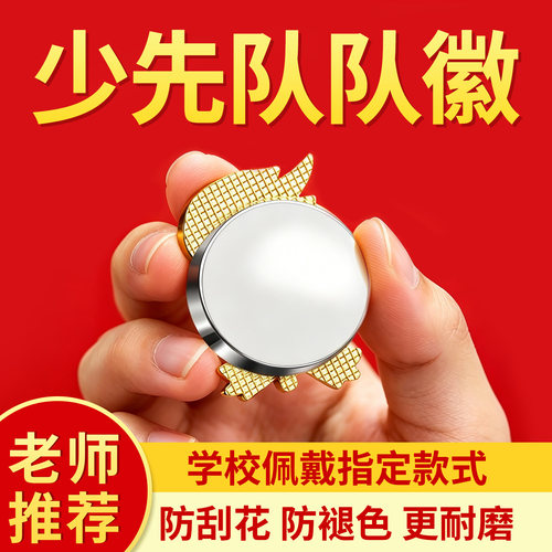 正版少先队队徽标准款不褪色