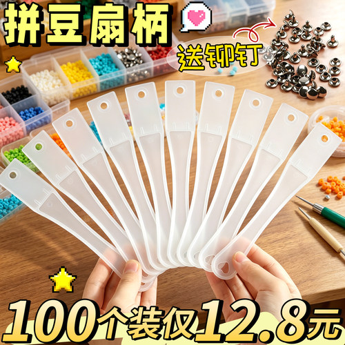 100个装仅12.8元拼豆扇柄送柳钉
