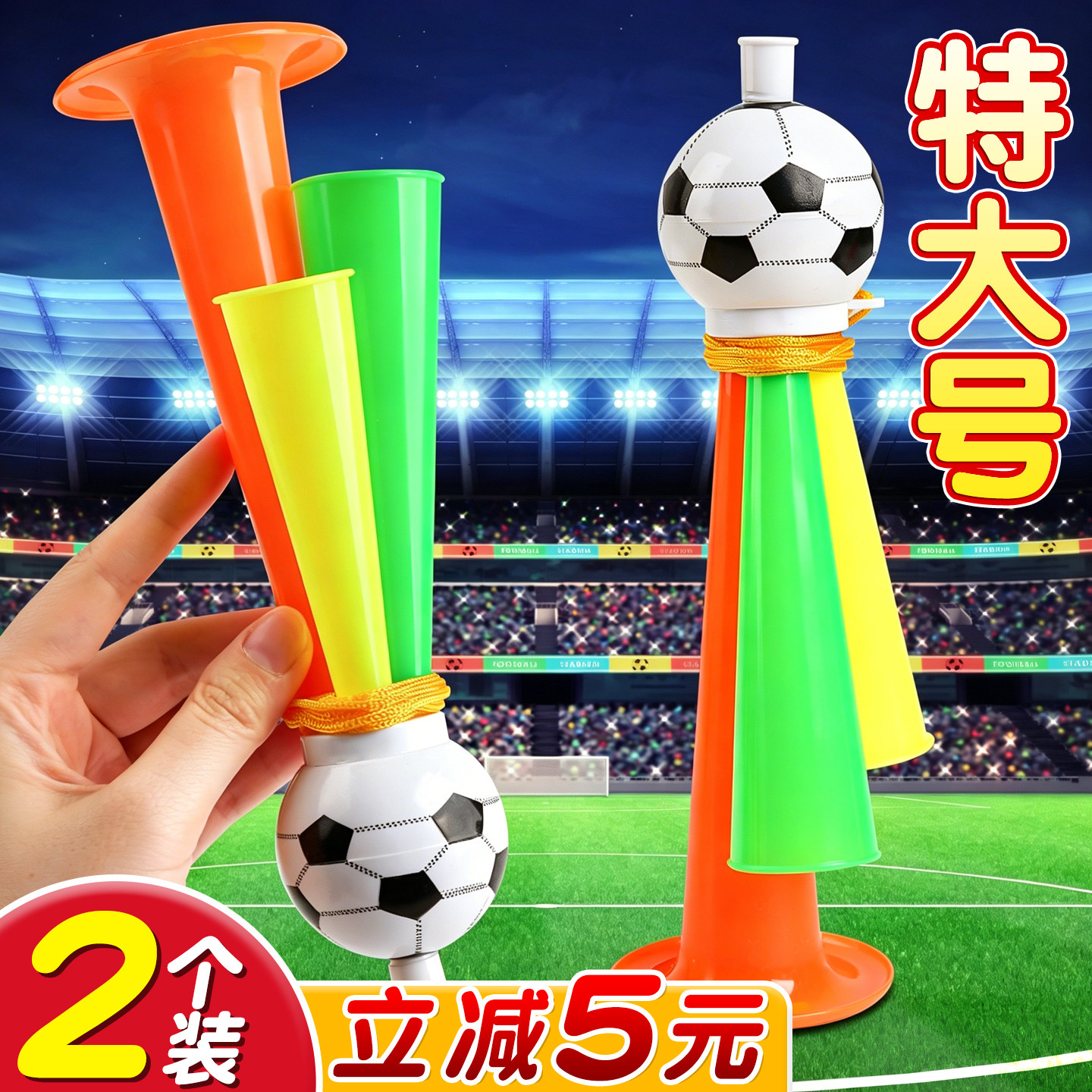【立减5元】特大号足球喇叭