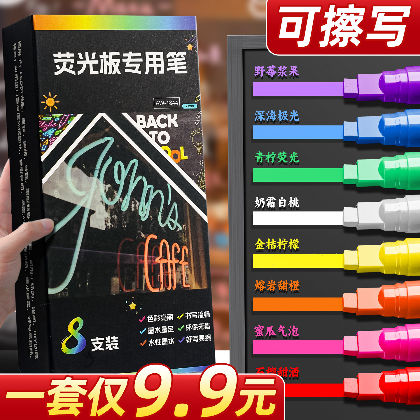 1套9.9元】荧光板用笔送清洁板擦