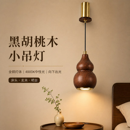 全铜新中式北美胡桃木葫芦小吊灯禅意卧室床头吧台玄关过道实木灯