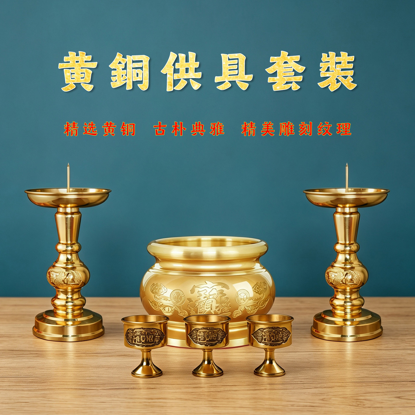 纯黄铜供具全套香炉烛台杯子图片