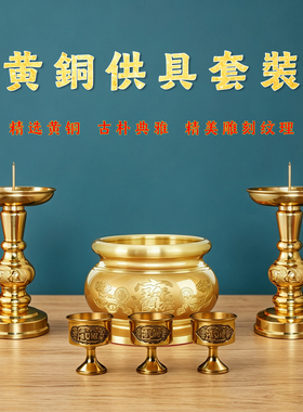 纯黄铜供具全套香炉烛台杯子