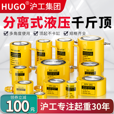 hugo分离式液压千斤顶立式分体式千金顶高承重车间工厂油压千斤顶
