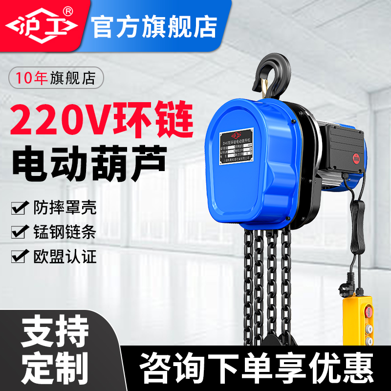 上海沪工环链电动葫芦220V1吨2吨链条式提升机吊机起重机电动倒链