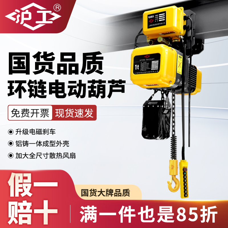 沪工环链电动葫芦380v/1吨2吨起重提升机倒链5t10t双速低净空吊机