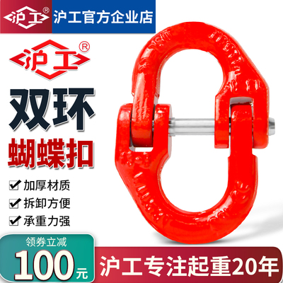 沪工双环蝴蝶扣起重蝴蝶链条扣