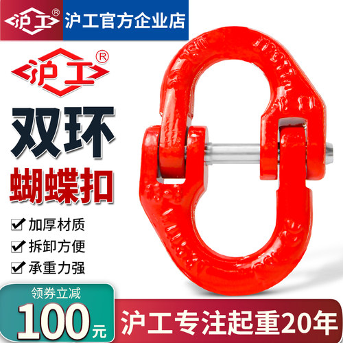 沪工双环蝴蝶扣起重蝴蝶链条扣