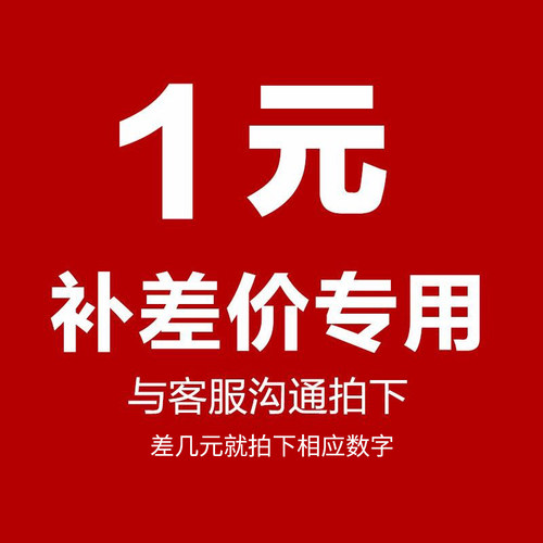 邮费补拍专用/差价补拍专用 差多少元钱 拍多少件