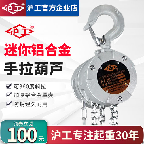 沪工迷你铝合金手拉葫芦