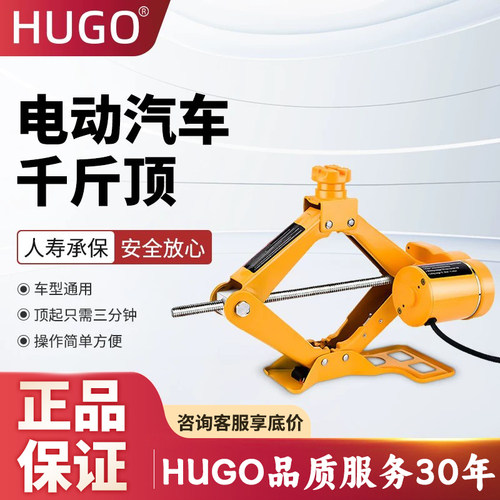 HUGO电动车载千斤顶汽车工具轿车越野车随车换胎专用2吨3吨千金顶