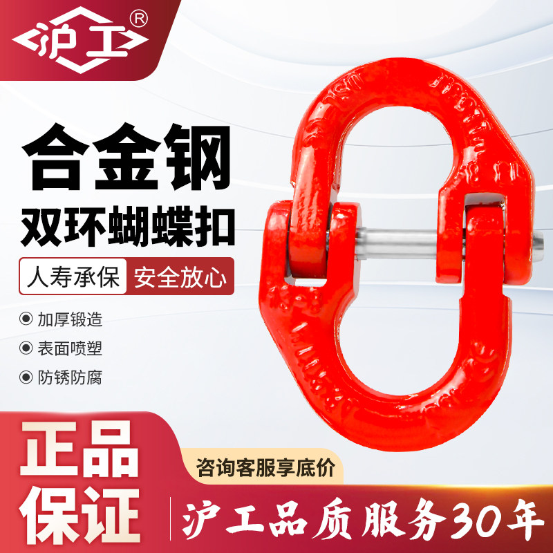 沪工起重蝴蝶链条扣吊装扣双环扣吊钩卸装扣接头上海沪工吊索具链