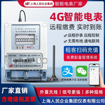 上海人民4G无线远程预付费手机扫码充值电表公寓抄表智能三相电表
