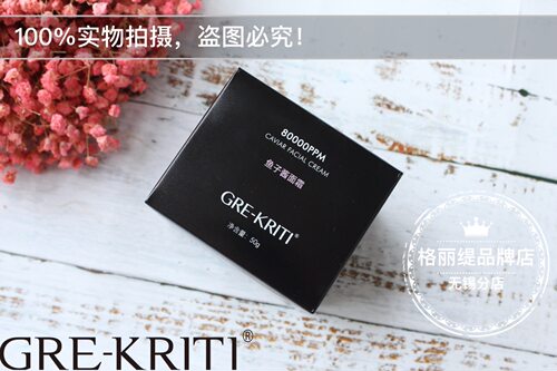 GRE-KRITI格丽缇黑钻鱼子酱面霜保湿锁水滋润全新包装顺丰包邮