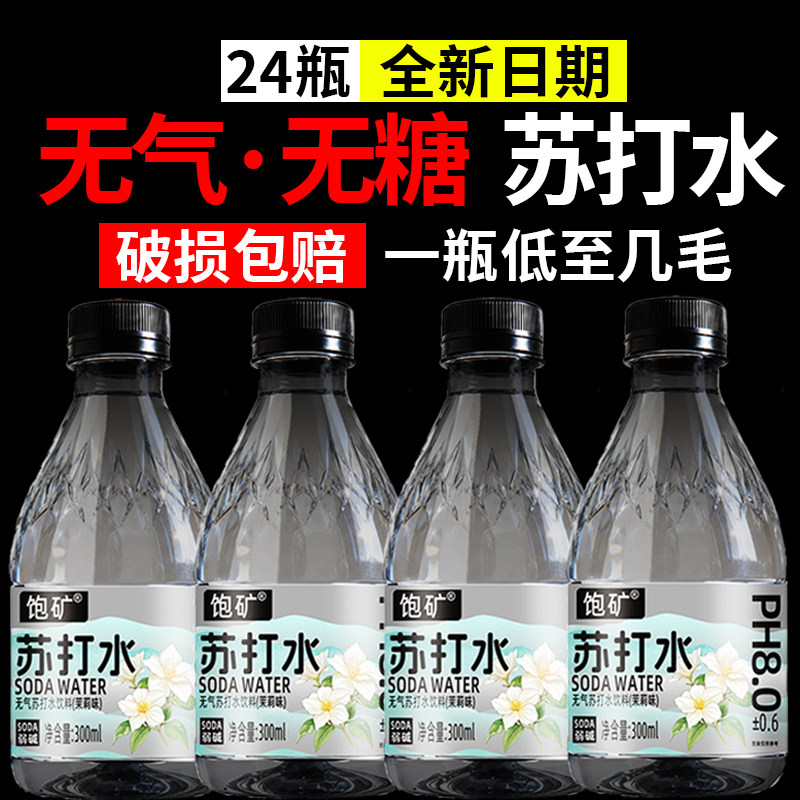整箱批发24瓶茉莉味苏打水弱碱无糖清爽饮用水商超同款运动军训