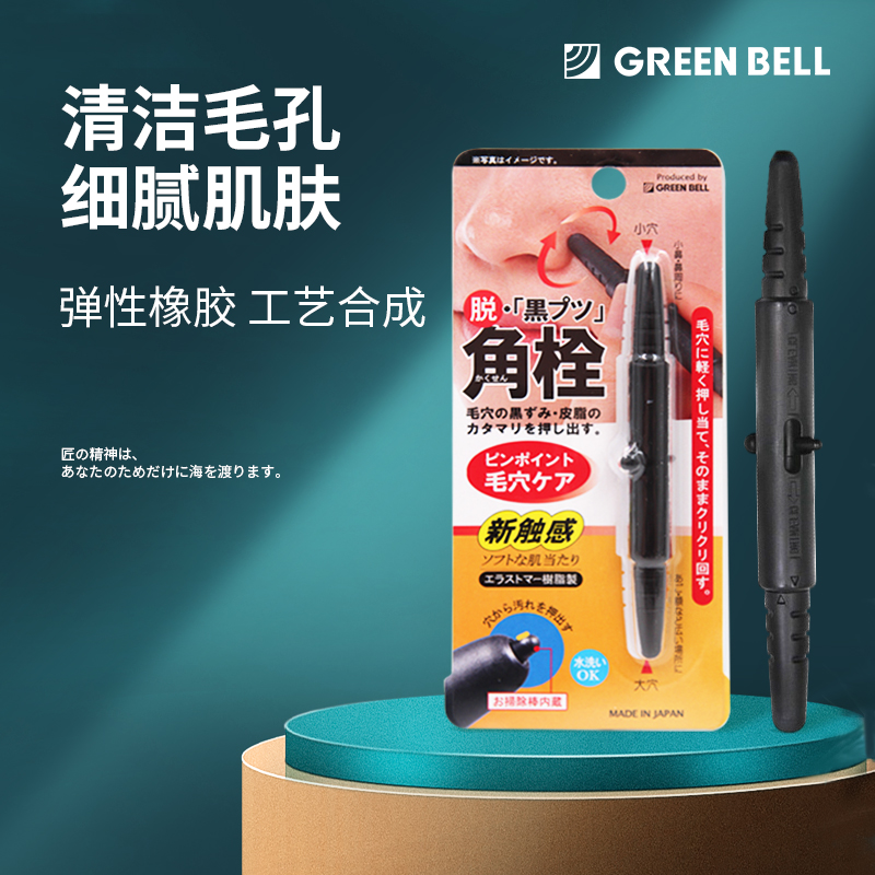 GREEN BELL日本进口祛污器祛黑头鼻头去黑头粉刺 毛孔清洁角栓