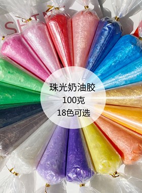 里昂手作仿真珍珠色珠光奶油胶 自制手机壳diy材料18色100g包装