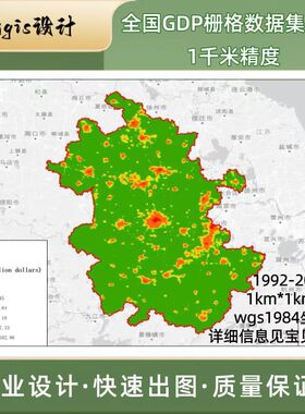 全国GDP栅格数据集1千米精度数据应用处理
