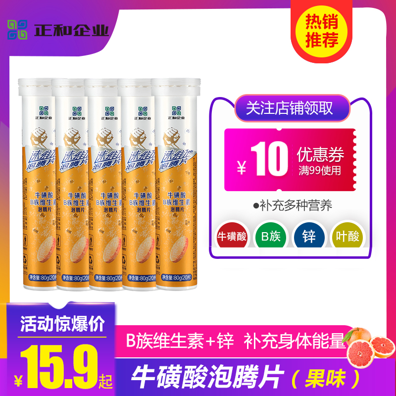 正和多维生素b泡腾片牛磺酸B族运动工作驾车疲惫补充能量固体饮料