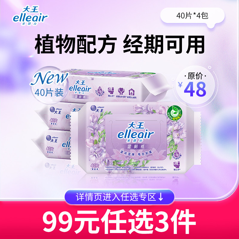 【99元任选3件】大王爱璐儿舒缓洁净型湿厕纸40片*4包私处湿巾,洗护清洁剂/卫生巾/纸/香薰,湿厕纸,淘宝优惠券,粉丝福利购,淘宝优惠卷