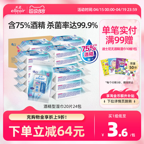 大王elleair无酒精消毒便携湿巾