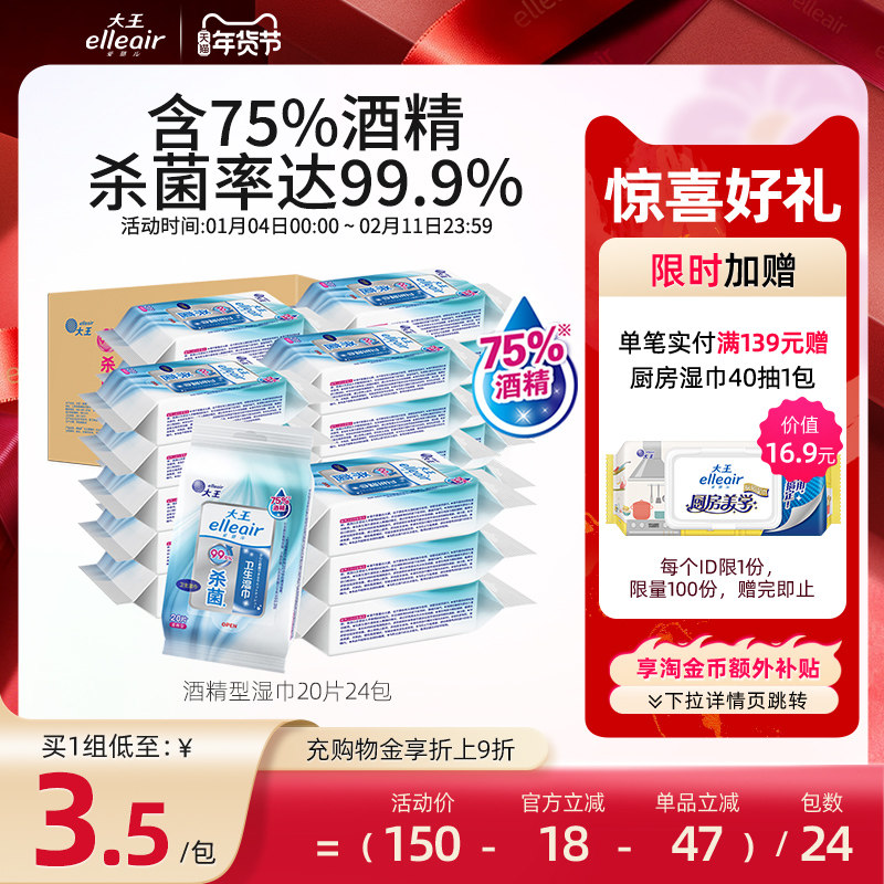 大王爱璐儿卫生湿巾酒精型20片*24包箱装 75度酒精杀菌家庭量贩装,洗护清洁剂/卫生巾/纸/香薰,消毒湿巾,淘宝优惠券,粉丝福利购,淘宝优惠卷