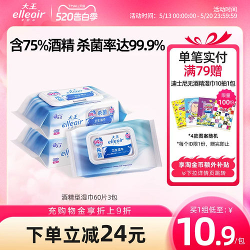 大王elleair酒精消毒保湿湿巾3包