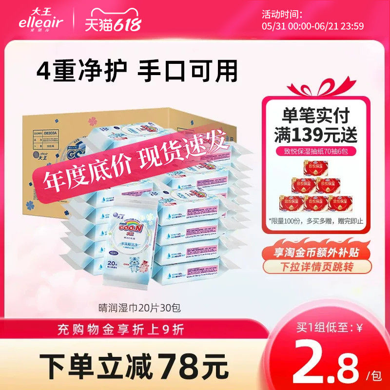 大王爱璐儿 晴润系列婴儿柔湿巾20片*30包箱装 手口可用