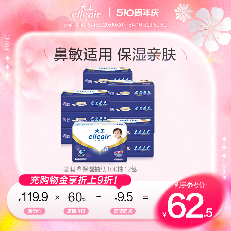 【官方正品】大王elleair奢润保湿柔纸巾100抽12包 乳霜纸巾婴儿 洗护清洁剂/卫生巾/纸/香薰 保湿纸巾/乳霜纸/云柔巾 原图主图