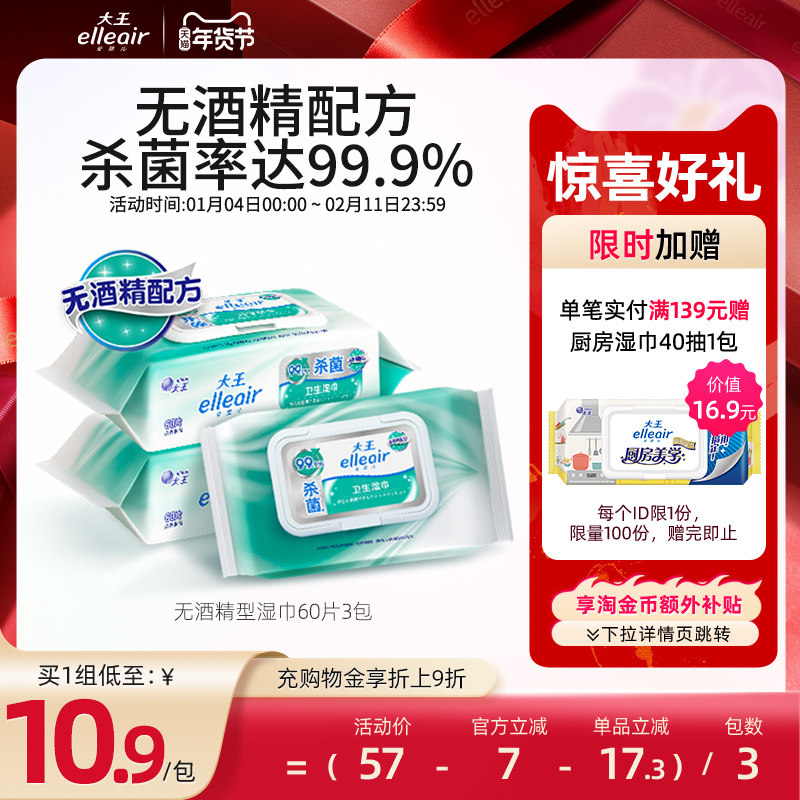 大王爱璐儿卫生湿巾无酒精型60片*3包 杀菌湿纸巾,洗护清洁剂/卫生巾/纸/香薰,消毒湿巾,淘宝优惠券,粉丝福利购,淘宝优惠卷