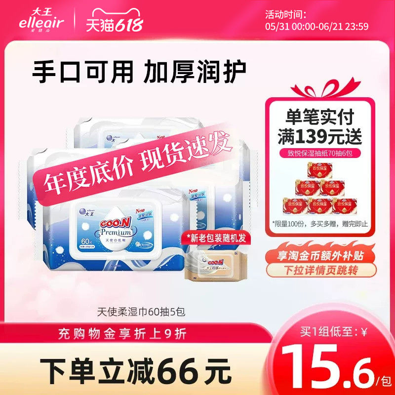 大王elleair加厚亲肤保湿湿巾5包