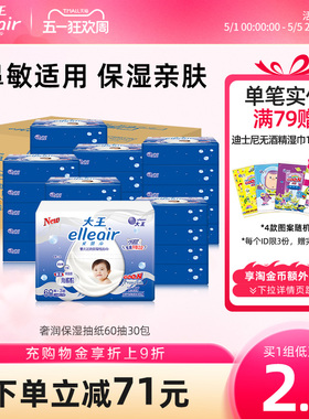 【官方正品】大王elleair奢润保湿柔纸巾60抽30包 婴儿亲肤乳霜纸