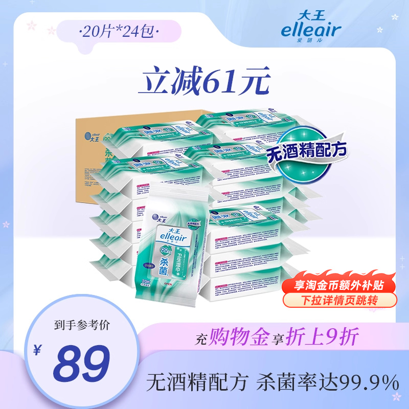 大王elleair无酒精杀菌保湿湿巾