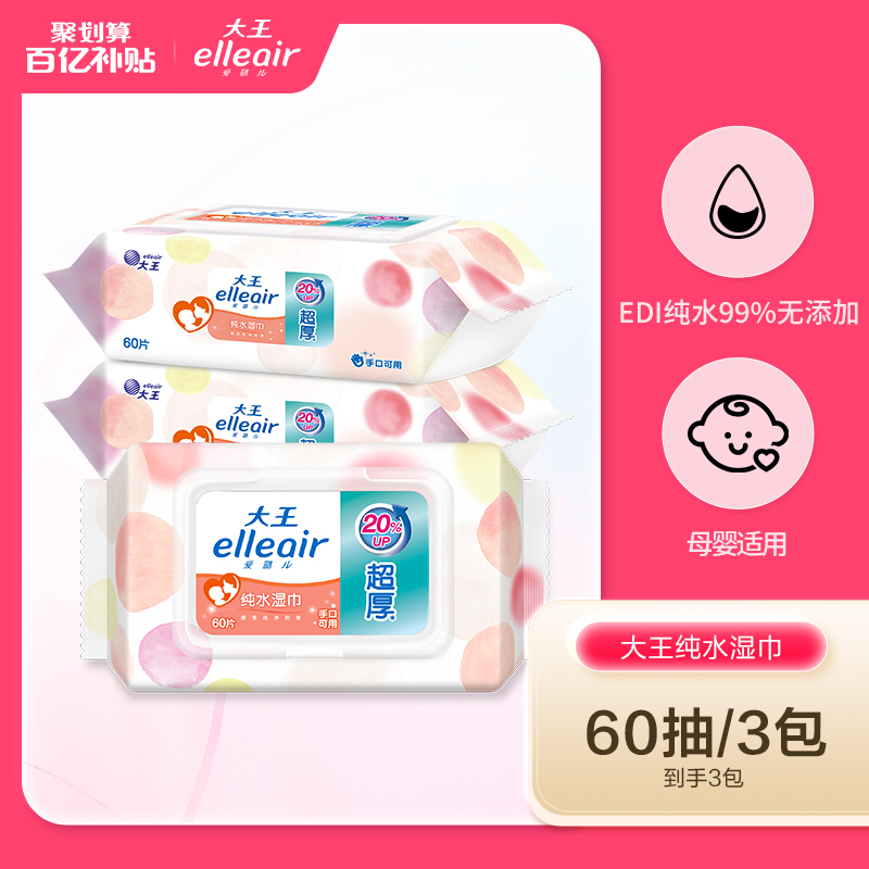 大王婴儿柔湿巾60抽*3包