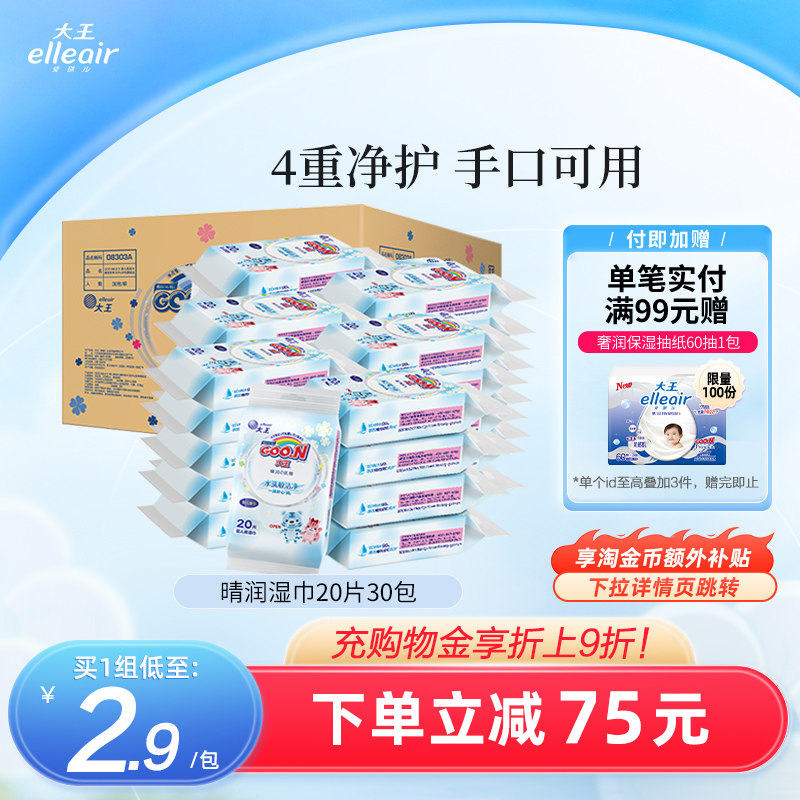 大王爱璐儿 晴润系列婴儿柔湿巾20片*30包箱装 手口可用