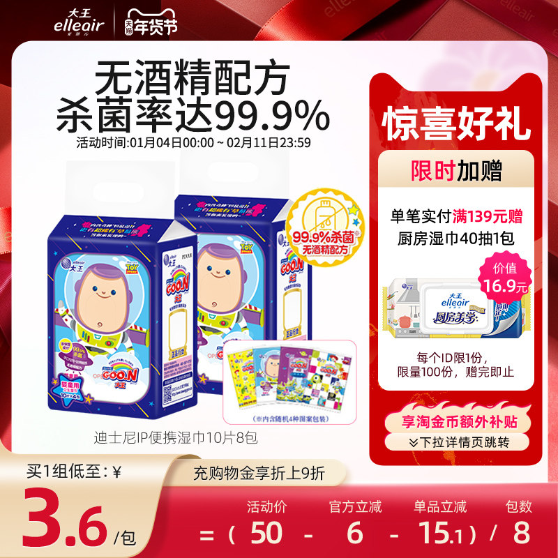 大王爱璐儿迪士尼IP卫生湿巾无酒精型婴童用10片8包杀菌保湿便携