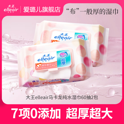 大王婴儿手口专用湿巾60抽*2包