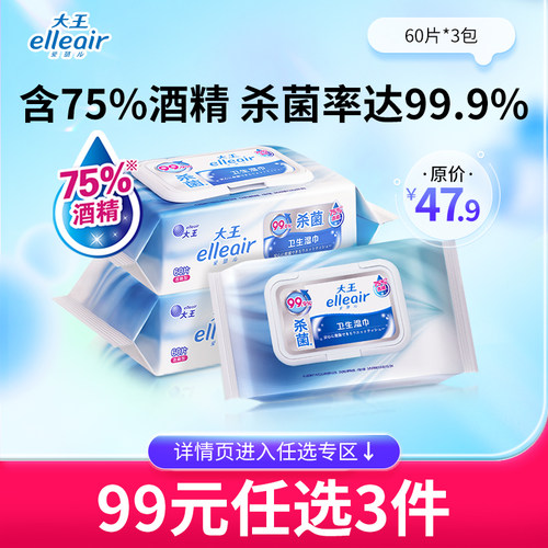 大王爱璐儿卫生湿巾含75%酒精