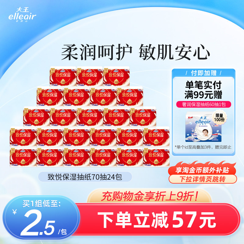 【官方正品】大王elleair致悦乳霜纸70抽24包 敏感肌适用保湿抽纸