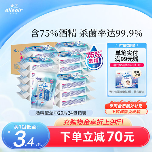 大王elleair无酒精消毒便携湿巾