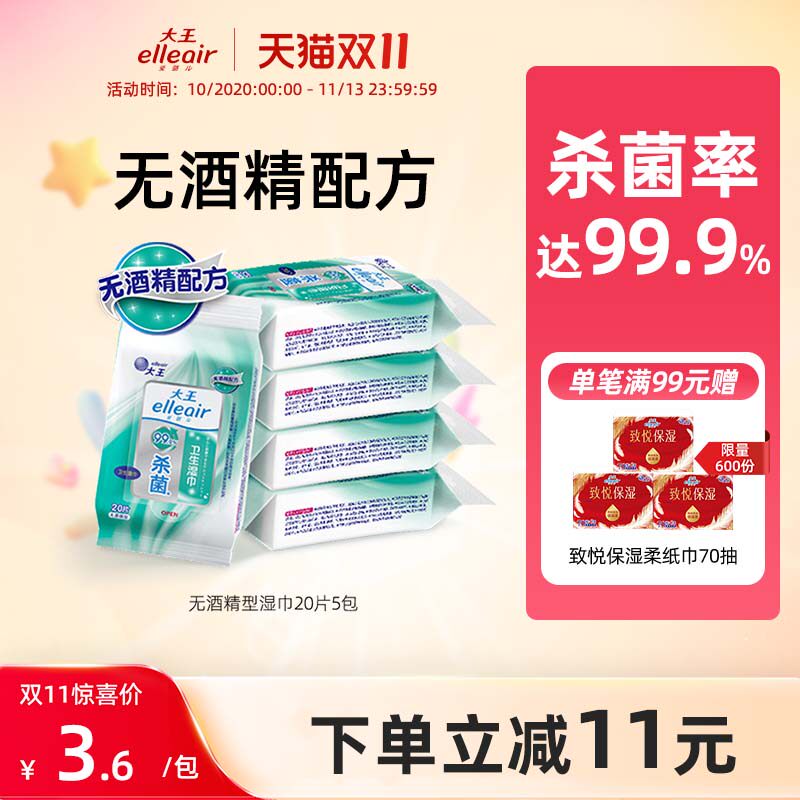 大王爱璐儿卫生湿巾无酒精型20片*5包 杀菌小包便携随身湿纸巾