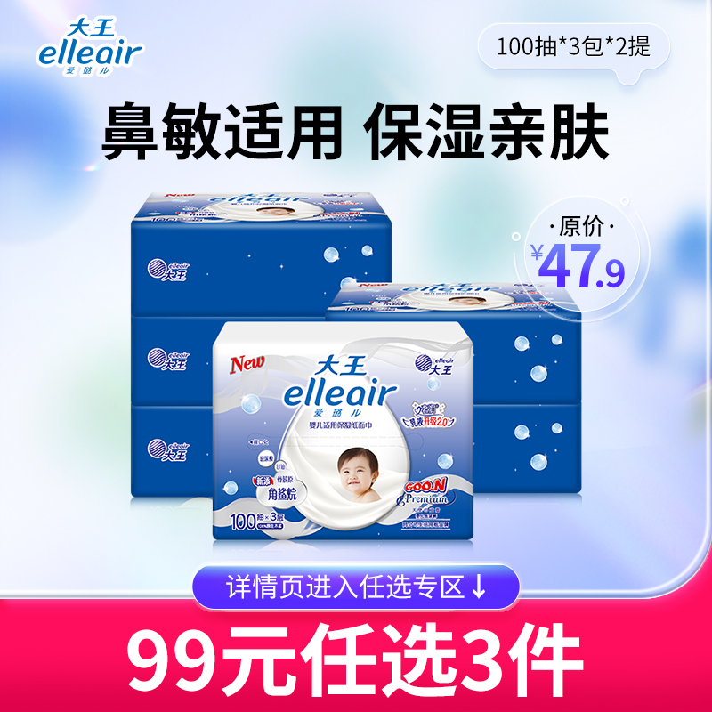 大王爱璐儿保湿抽纸鼻敏适用