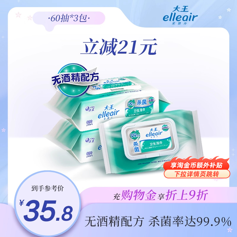大王elleair无酒精消毒湿巾60片